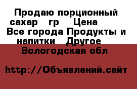 Продаю порционный сахар 5 гр. › Цена ­ 64 - Все города Продукты и напитки » Другое   . Вологодская обл.